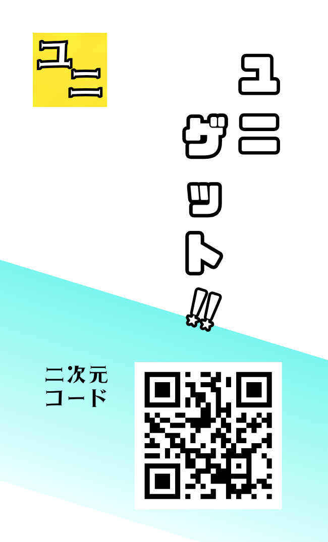 ユニゲット!!の2次元コード