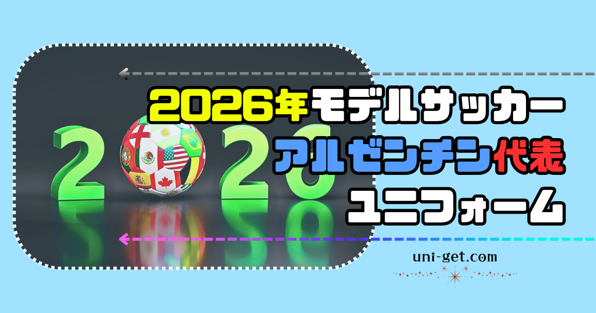 2026年モデル「サッカーアルゼンチン代表」ユニフォームの記事