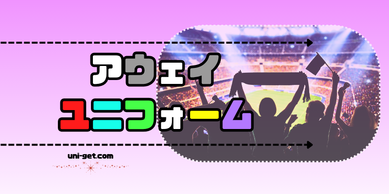 サッカーのアウェイユニフォーム
