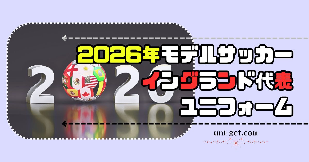2026年モデル「サッカーイングランド代表」ユニフォームの記事