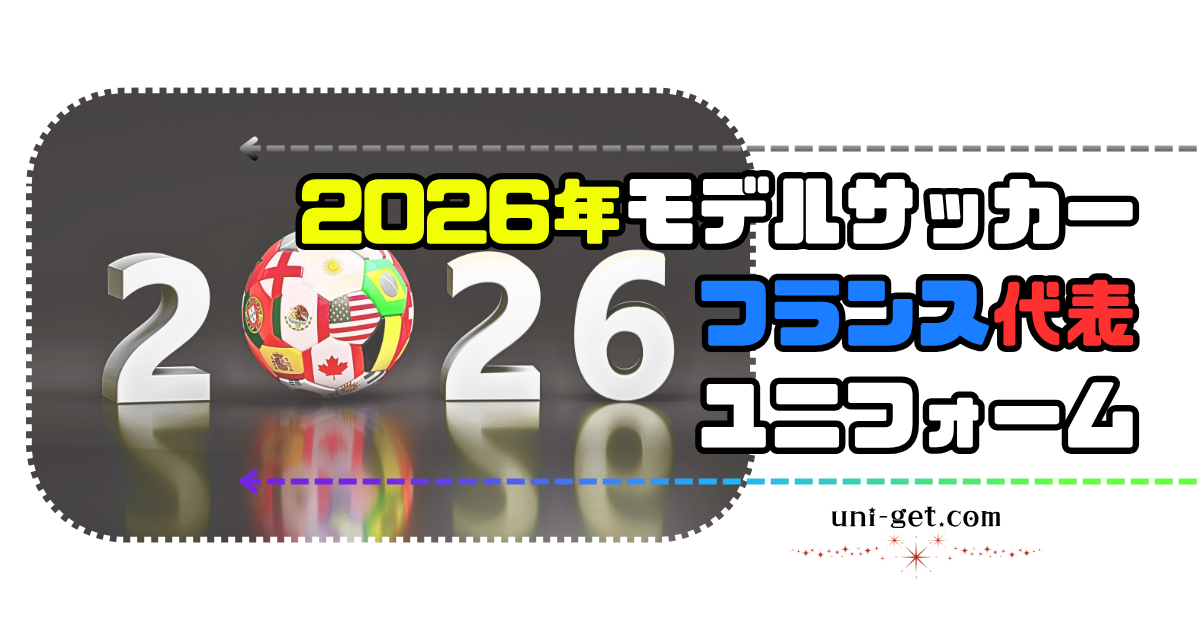 2026年モデル「サッカーフランス代表」ユニフォームの記事