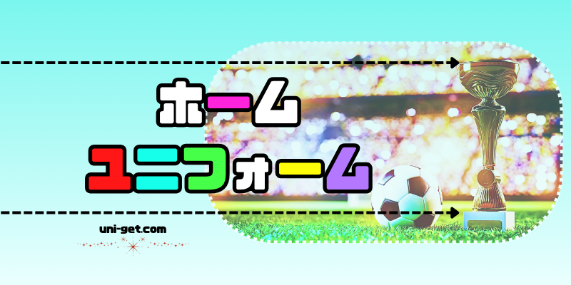 サッカーの「ホーム」ユニフォームについて