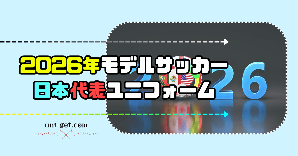 2026年モデル「サッカー日本代表」ユニフォームの記事