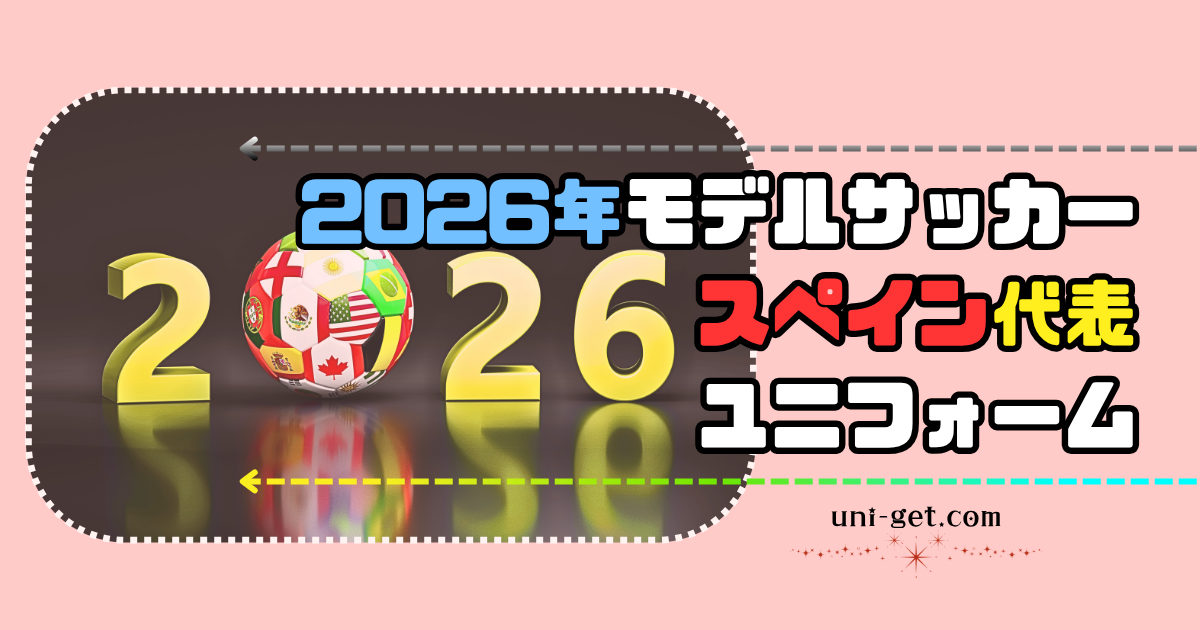 2026年モデル「サッカースペイン代表」ユニフォームの記事