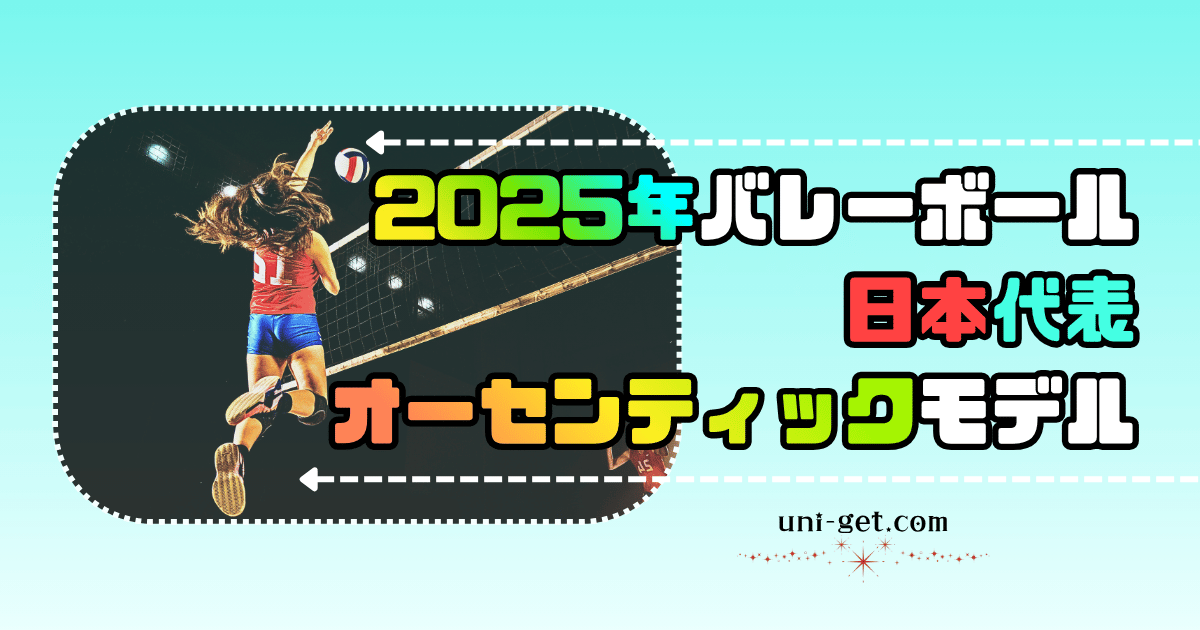 2025年バレーボール「日本代表」オーセンティックモデルゲームシャツの記事