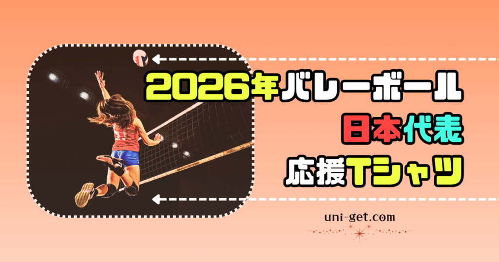 2026年バレーボール「日本代表」応援Tシャツの記事