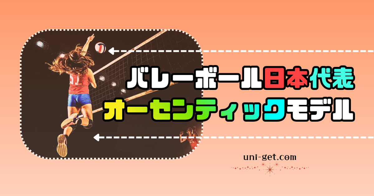 バレー|日本代表の「オーセンティックモデル」ユニフォームについて