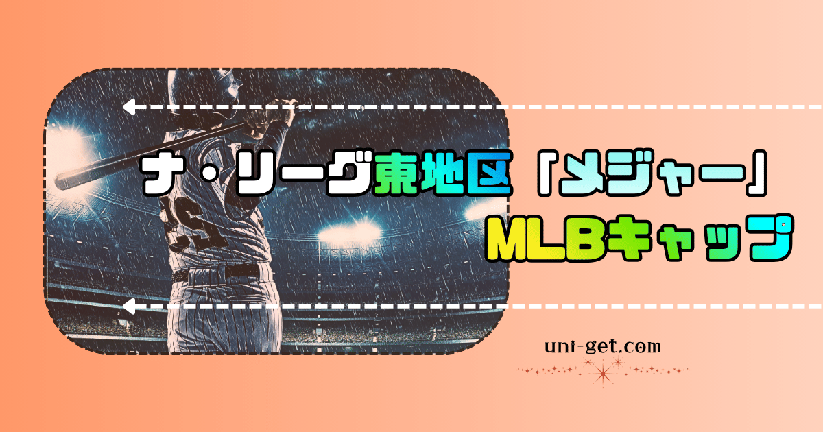 ナショナルリーグ「東地区」人気メジャー(MLB)キャップの記事