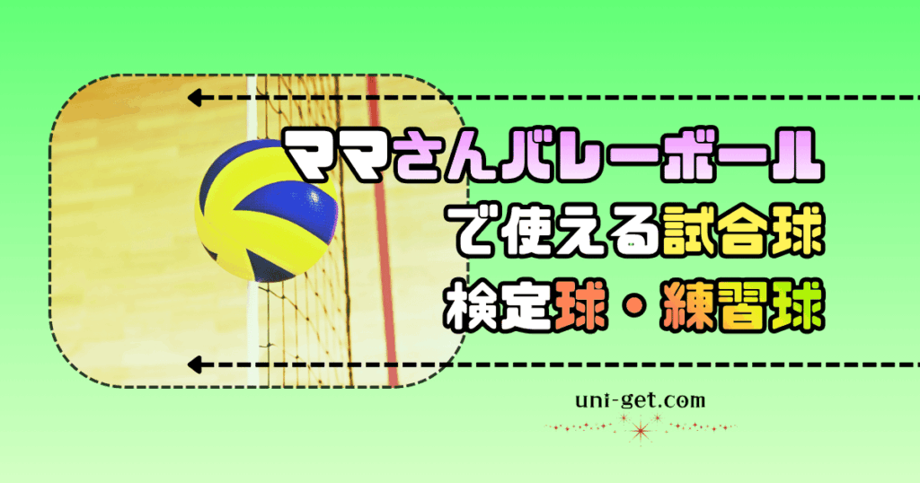 ママさんバレーボールで使える「試合球」や「練習球」の記事