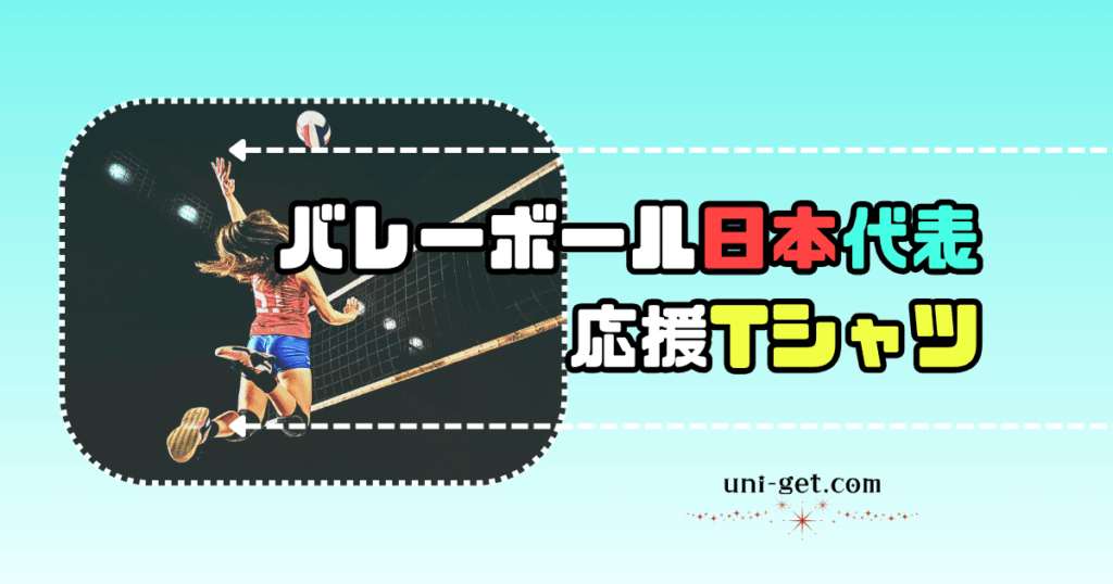 バレーボール日本代表応援Tシャツの記事