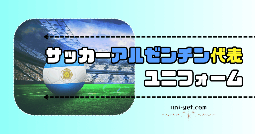 サッカーアルゼンチン代表ユニフォームの記事
