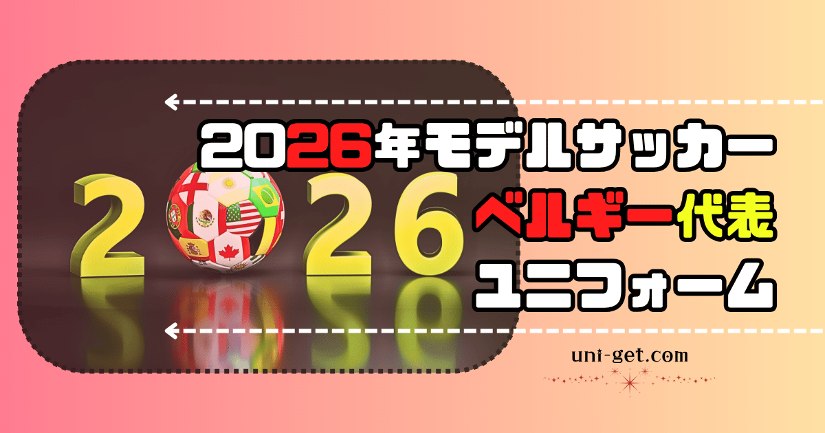 2026年モデル「サッカーベルギー代表」ユニフォームの記事