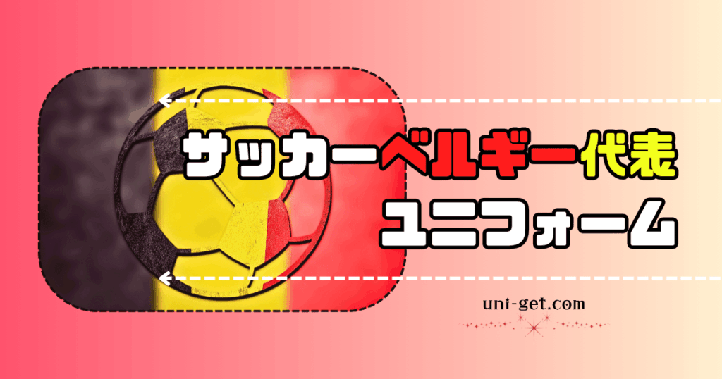 サッカーベルギー代表ユニフォームの記事