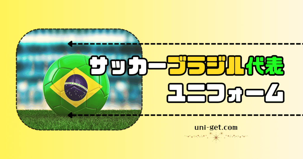サッカーブラジル代表ユニフォームの記事
