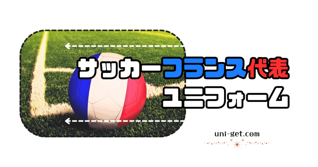 サッカーフランス代表ユニフォームの記事