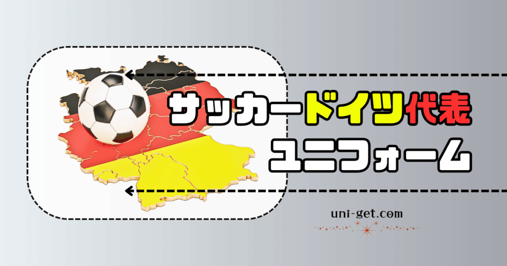 サッカードイツ代表ユニフォームの記事