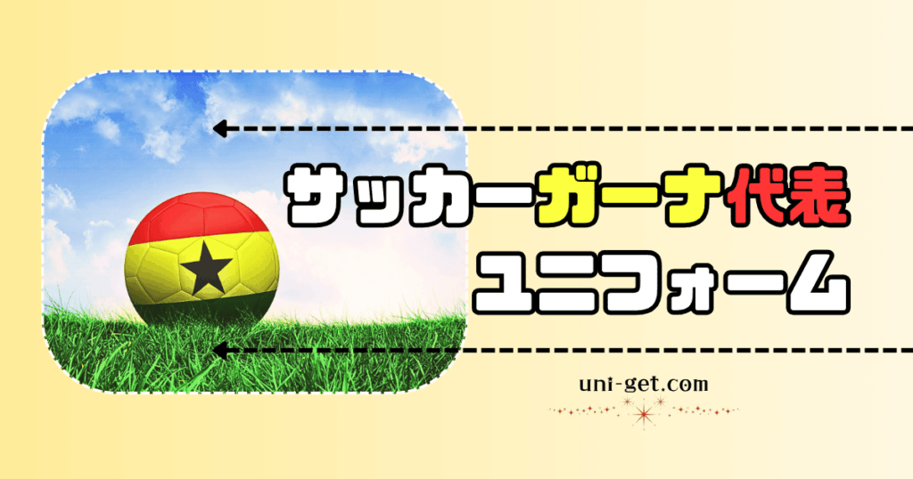 サッカーガーナ代表ユニフォームの記事