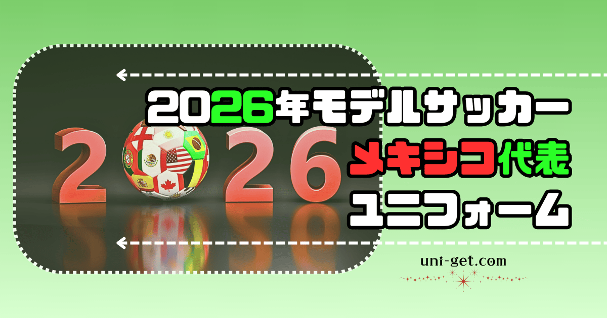 2026年モデル「サッカーメキシコ代表」ユニフォームの記事