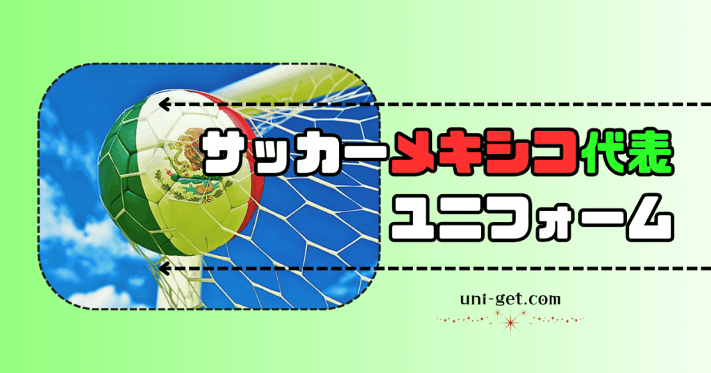 サッカーメキシコ代表ユニフォームの記事