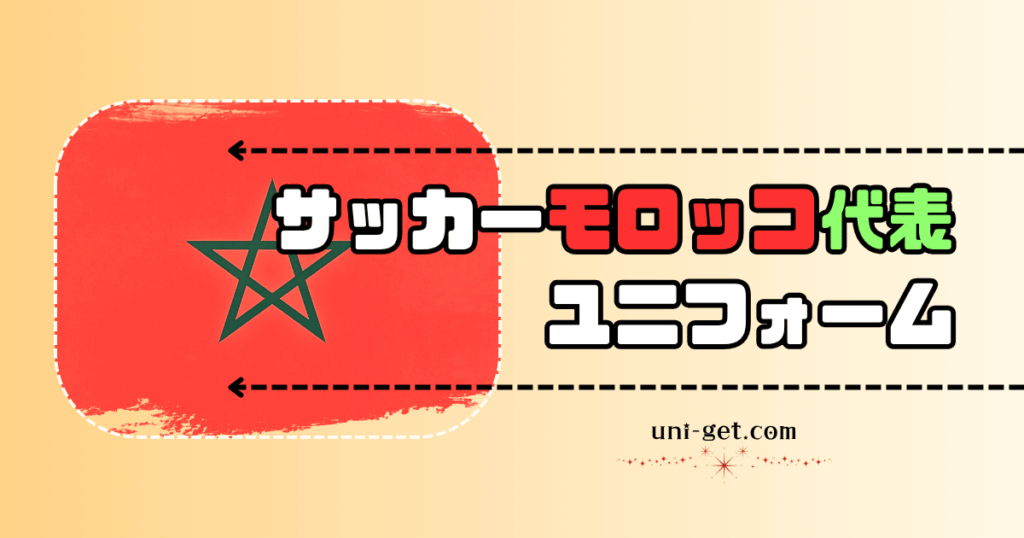 サッカーモロッコ代表ユニフォームの記事