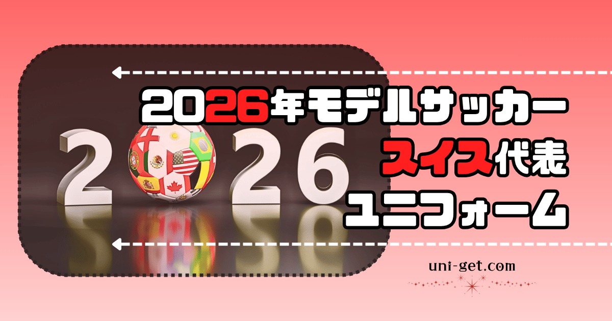 2026年モデル「サッカースイス代表」ユニフォームの記事
