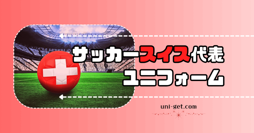 サッカースイス代表ユニフォームの記事