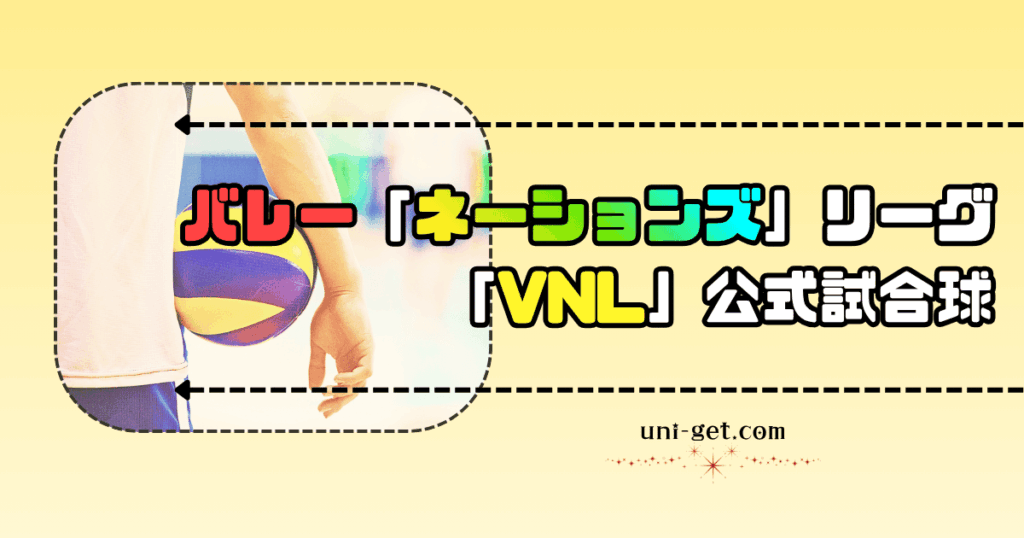 バレー|ネーションズリーグ「VNL」公式試合球の記事