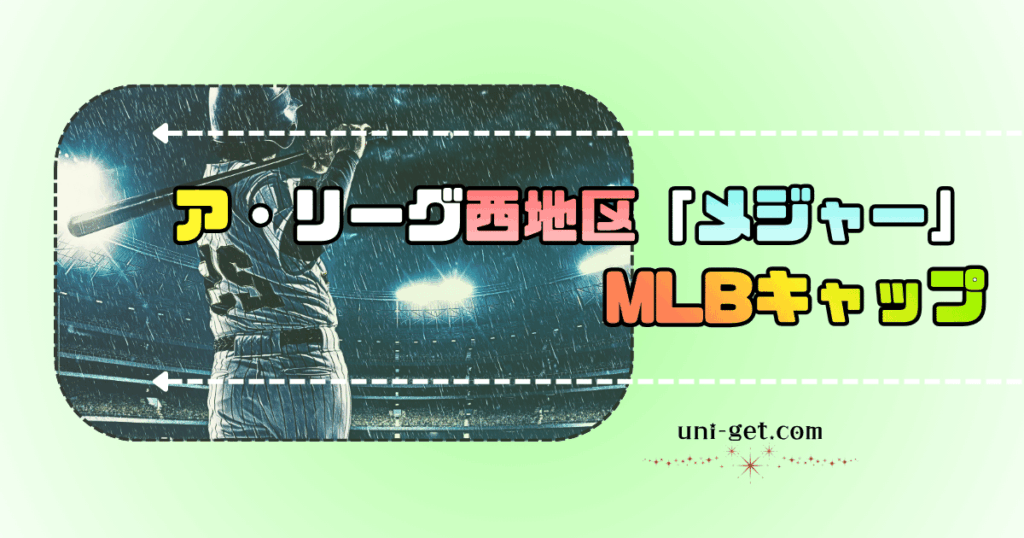 アメリカンリーグ「西地区」人気メジャー(MLB)キャップの記事