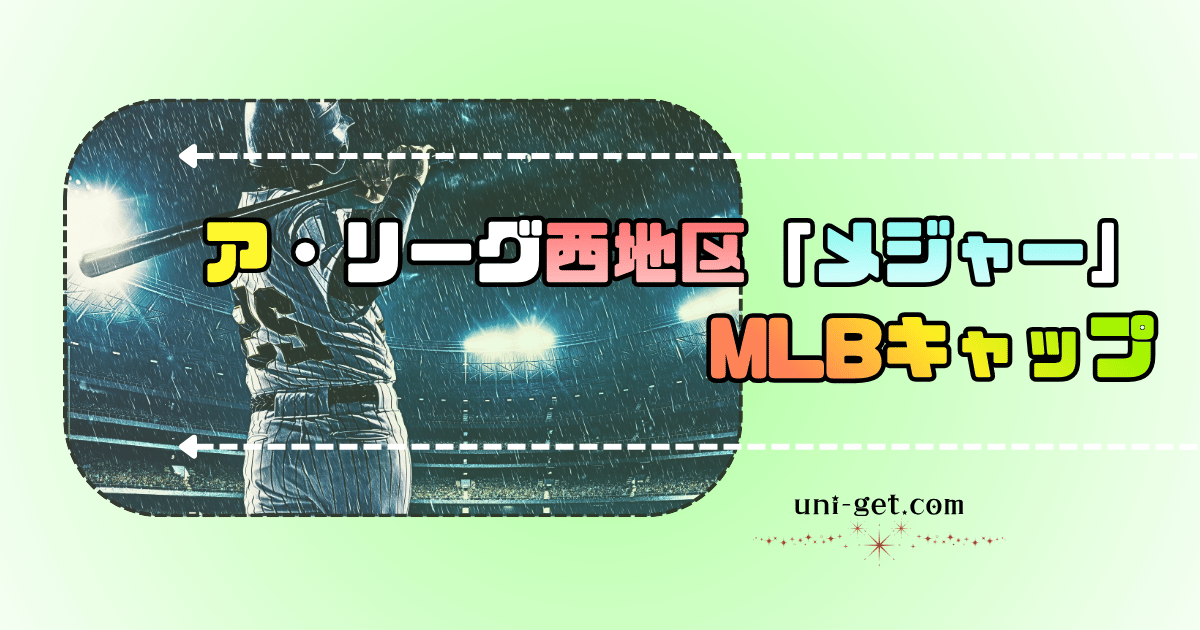 アメリカンリーグ「西地区」人気メジャー(MLB)キャップの記事