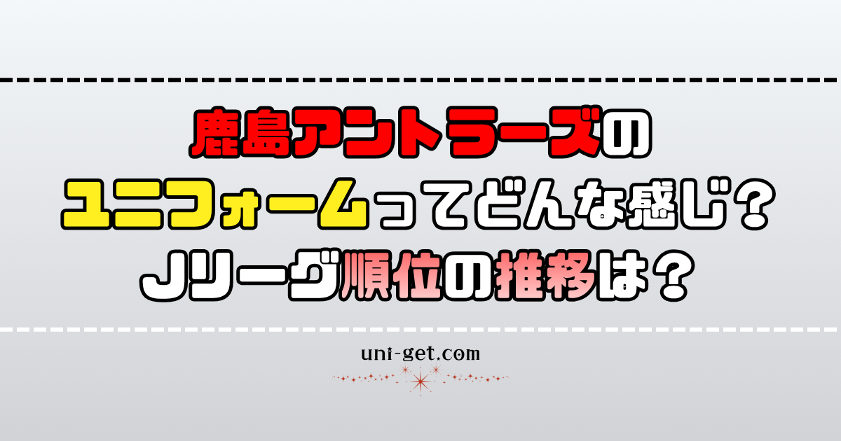 鹿島アントラーズユニフォームの記事