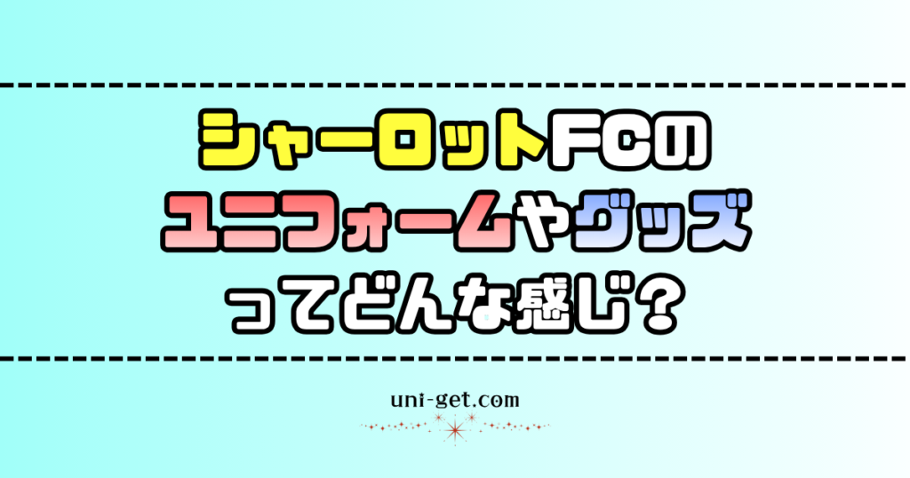 シャーロットFCのユニフォームやグッズに関する記事