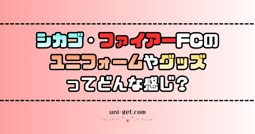 シカゴ・ファイアーFCのユニフォームやグッズに関する記事