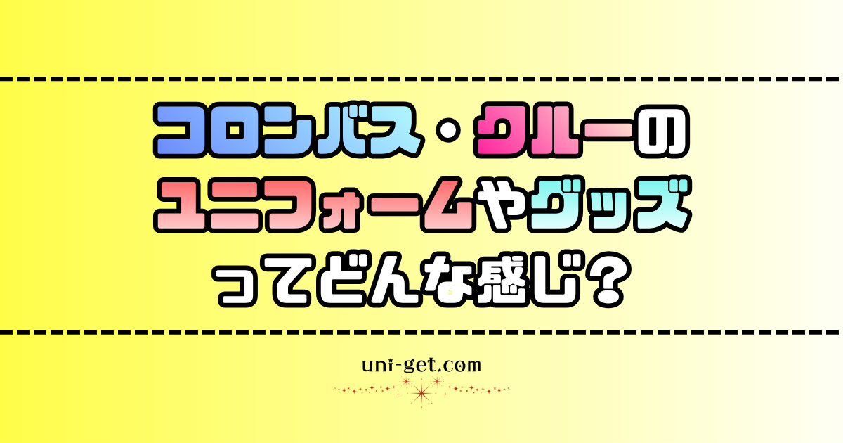 コロンバス・クルーのユニフォームやグッズに関する記事