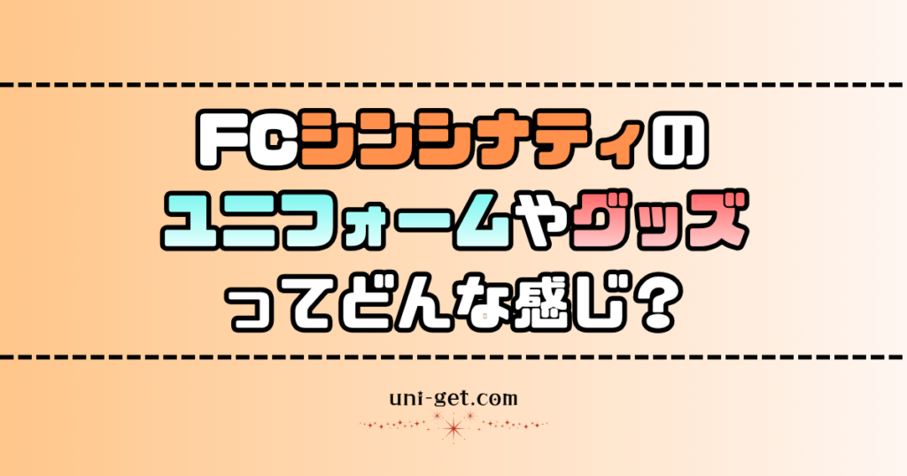 FCシンシナシティのユニフォームやグッズに関する記事