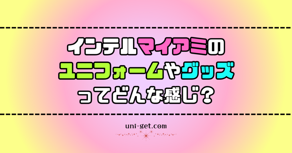 インテルマイアミのユニフォームやグッズに関する記事