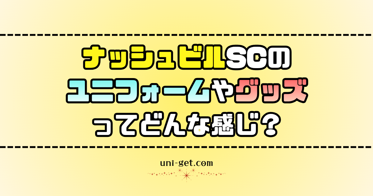 ナッシュビルSCのユニフォームやグッズに関する記事