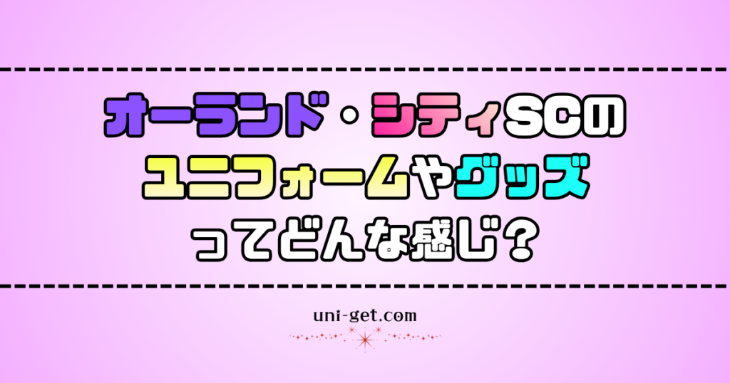オーランド・シティSCのユニフォームやグッズに関する記事