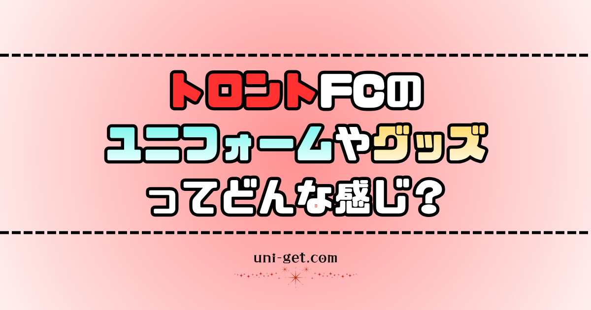 トロントFCのユニフォームやグッズに関する記事