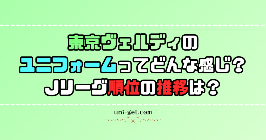 東京ヴェルディユニフォームの記事