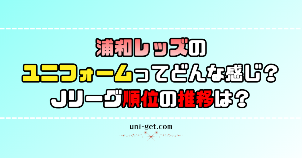 浦和レッズユニフォームの記事