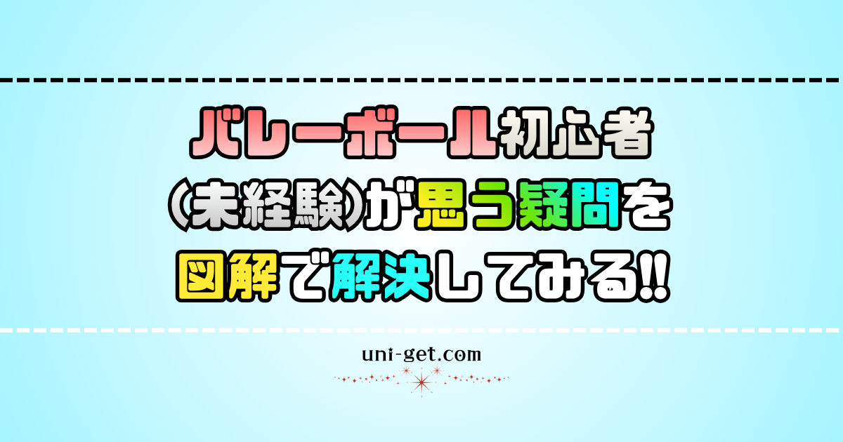 バレーボール初心者(未経験)が思う疑問を図解で解決してみる!!
