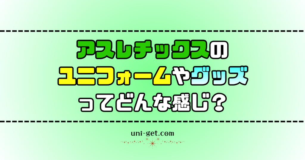 アスレチックスのユニフォームやグッズに関する記事