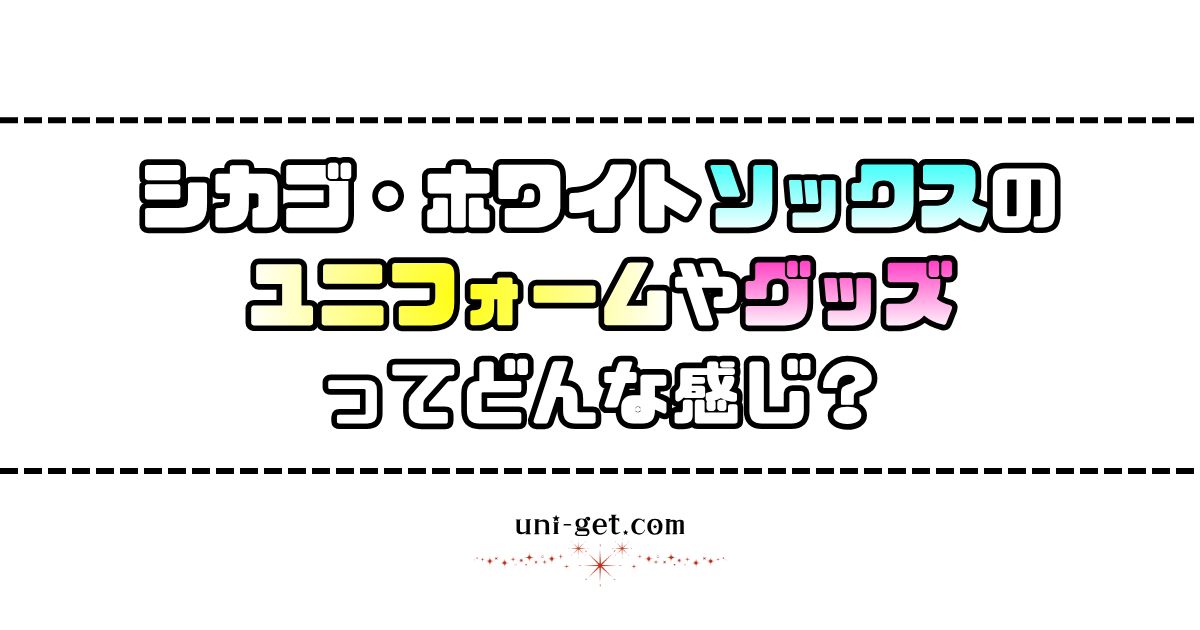 シカゴ・ホワイトソックスのユニフォームやグッズに関する記事