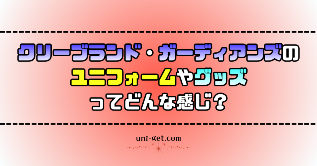 クリーブランド・ガーディアンズのユニフォームやグッズに関する記事