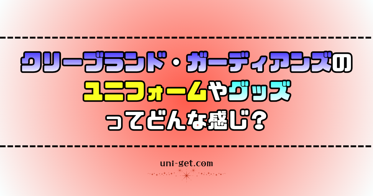 クリーブランド・ガーディアンズのユニフォームやグッズに関する記事