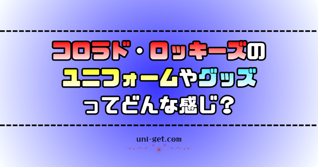 コロラド・ロッキーズのユニフォームやグッズに関する記事