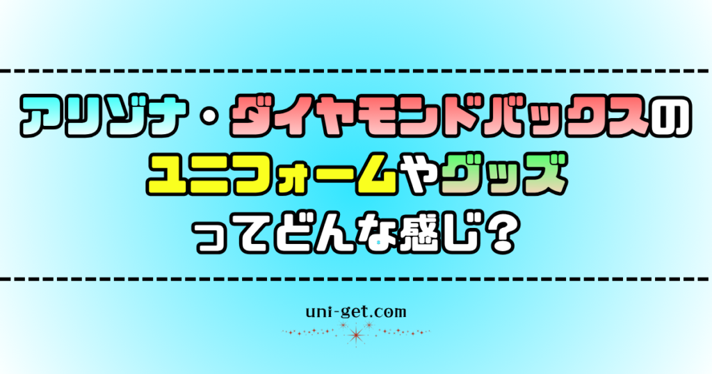 アリゾナ・ダイヤモンドバックスのユニフォームやグッズに関する記事