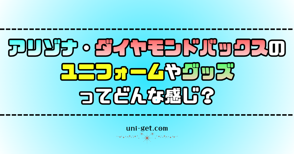 アリゾナ・ダイヤモンドバックスのユニフォームやグッズに関する記事