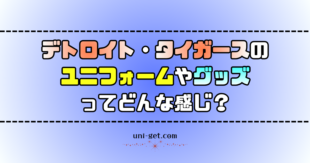 デトロイト・タイガースのユニフォームやグッズに関する記事