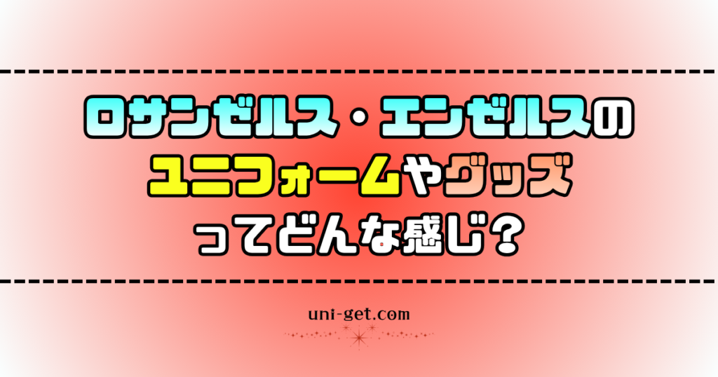 ロサンゼルス・エンゼルスのユニフォームやグッズに関する記事